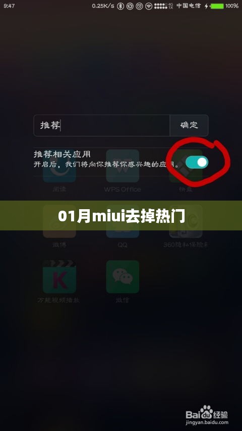 揭秘，如何在MIUI系統中移除熱門推薦？