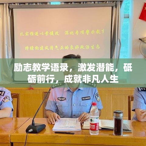勵(lì)志教學(xué)語錄，激發(fā)潛能，砥礪前行，成就非凡人生