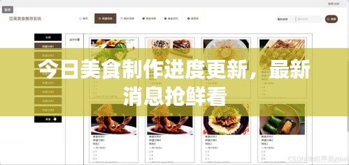 今日美食制作進(jìn)度更新，最新消息搶鮮看