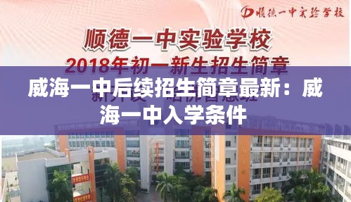 威海一中后續招生簡章最新:威海一中入學條件