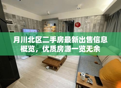 月川北區二手房最新出售信息概覽，優質房源一覽無余