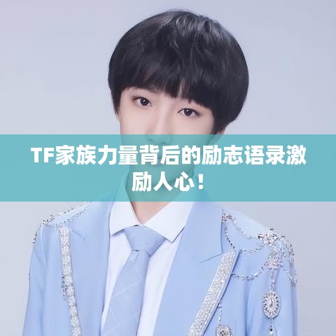 TF家族力量背后的勵(lì)志語(yǔ)錄激勵(lì)人心!