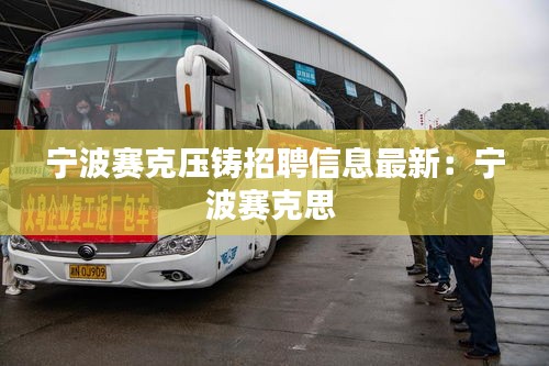 寧波賽克壓鑄招聘信息最新:寧波賽克思