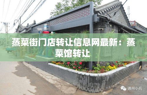 蒸菜街門店轉讓信息網最新：蒸菜館轉讓 