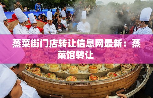 蒸菜街門店轉(zhuǎn)讓信息網(wǎng)最新:蒸菜館轉(zhuǎn)讓