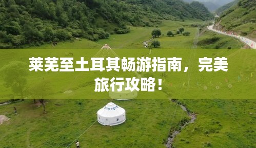 萊蕪至土耳其暢游指南,完美旅行攻略!