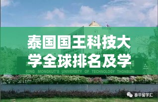 泰國國王科技大學(xué)全球排名及學(xué)術(shù)影響力解析