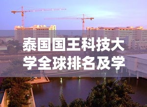 泰國國王科技大學(xué)全球排名及學(xué)術(shù)影響力解析