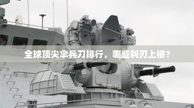 全球頂尖傘兵刀排行，哪些利刃上榜？