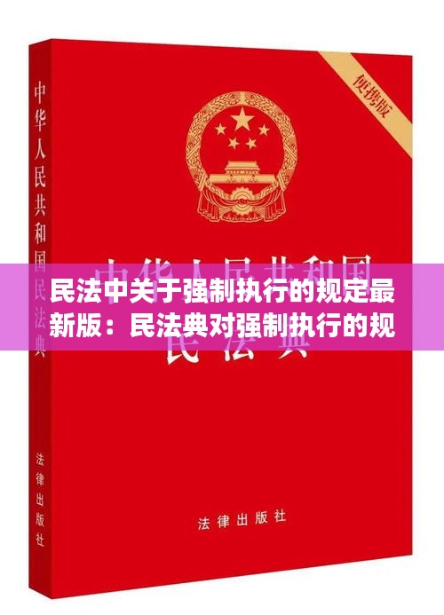 民法中關于強制執行的規定最新版:民法典對強制執行的規定