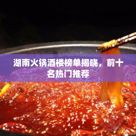 湖南火鍋酒樓榜單揭曉,前十名熱門(mén)推薦