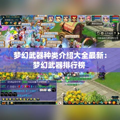 夢(mèng)幻武器種類介紹大全最新:夢(mèng)幻武器排行榜