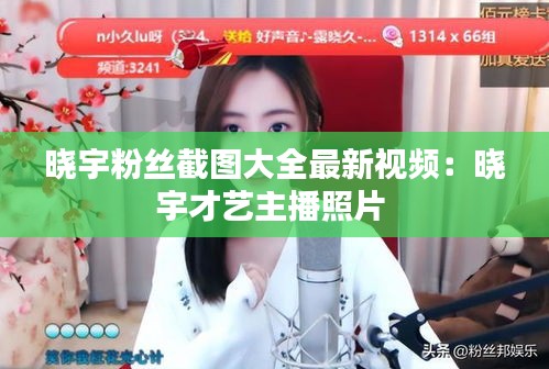 曉宇粉絲截圖大全最新視頻:曉宇才藝主播照片