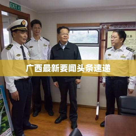 廣西最新要聞頭條速遞
