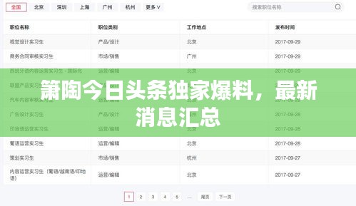 簫陶今日頭條獨家爆料,最新消息匯總