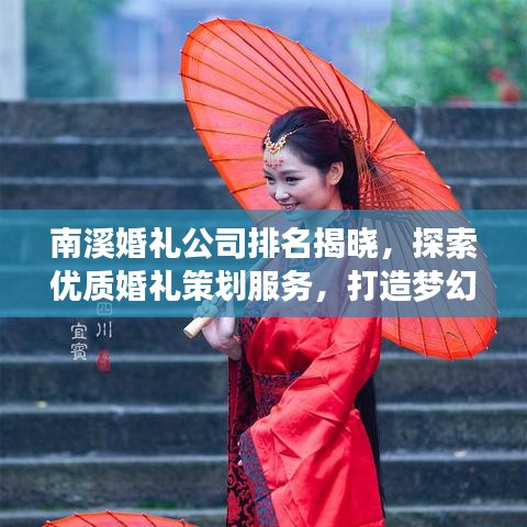 南溪婚禮公司排名揭曉，探索優質婚禮策劃服務，打造夢幻婚禮首選！