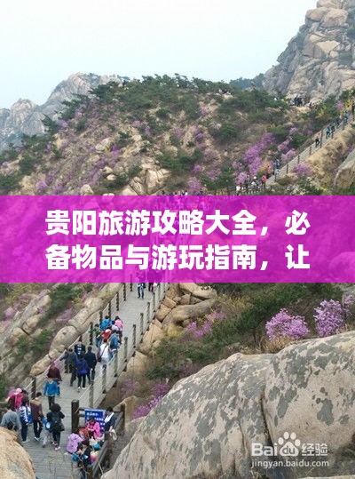 貴陽旅游攻略大全,必備物品與游玩指南,讓你暢游貴陽不迷路!