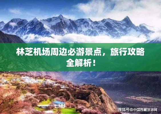 林芝機場周邊必游景點，旅行攻略全解析！