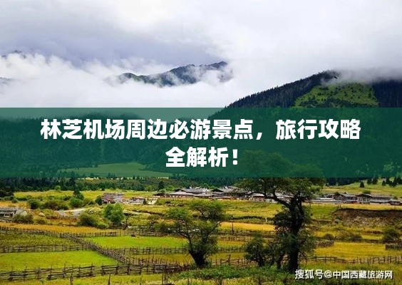 林芝機場周邊必游景點,旅行攻略全解析!