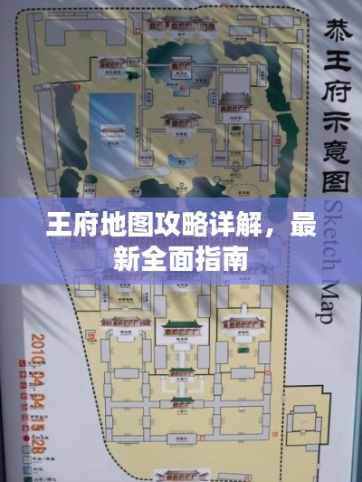 王府地圖攻略詳解，最新全面指南