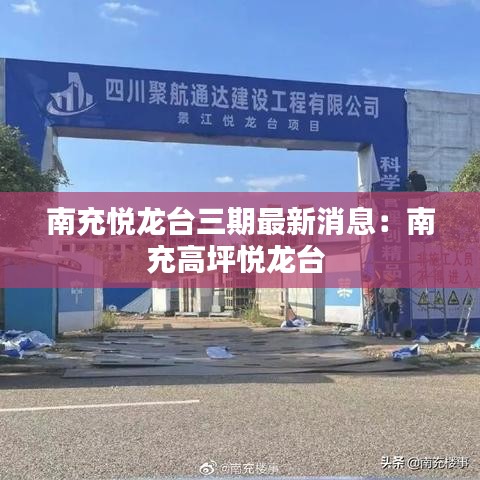 南充悅龍臺三期最新消息：南充高坪悅龍臺 