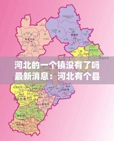 河北的一個鎮(zhèn)沒有了嗎最新消息:河北有個縣