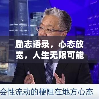 勵志語錄,心態放寬,人生無限可能!