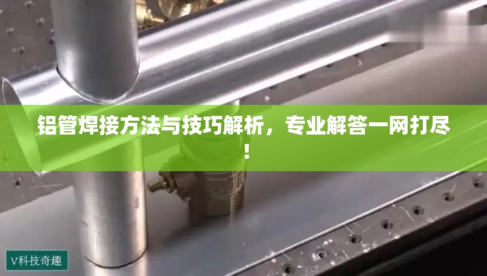 鋁管焊接方法與技巧解析，專業解答一網打盡！