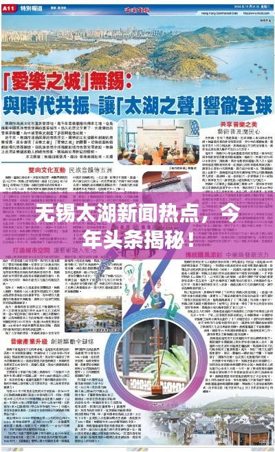 無錫太湖新聞熱點，今年頭條揭秘！
