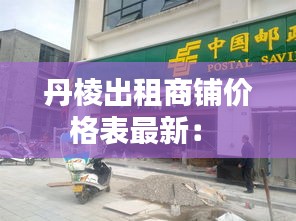 丹棱出租商鋪價格表最新: