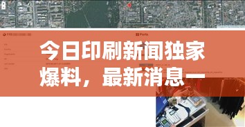 今日印刷新聞獨(dú)家爆料，最新消息一覽無余