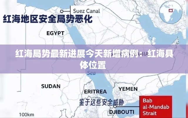 紅海局勢最新進展今天新增病例：紅海具體位置 