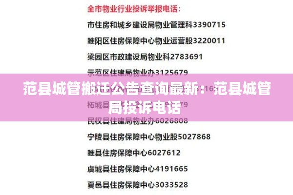 范縣城管搬遷公告查詢最新:范縣城管局投訴電話
