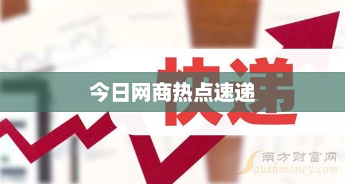 今日網商熱點速遞