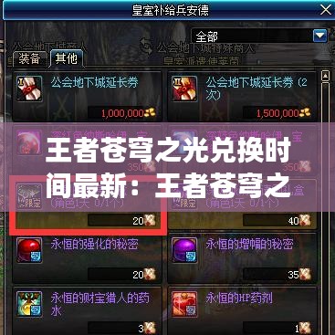 王者蒼穹之光兌換時間最新：王者蒼穹之光皮膚多少錢 