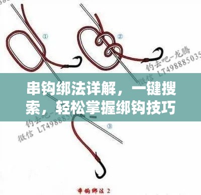串鉤綁法詳解,一鍵搜索,輕松掌握綁鉤技巧!
