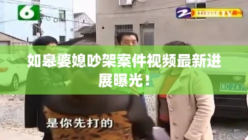 如皋婆媳吵架案件視頻最新進(jìn)展曝光！