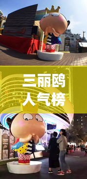 三麗鷗人氣榜,全球影響力展現(xiàn)的魅力風(fēng)采