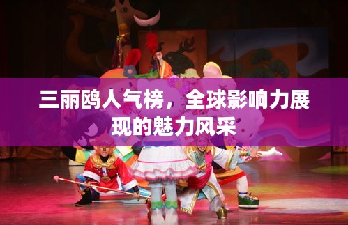 三麗鷗人氣榜,全球影響力展現的魅力風采