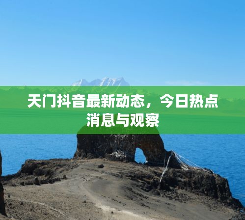天門抖音最新動(dòng)態(tài),今日熱點(diǎn)消息與觀察