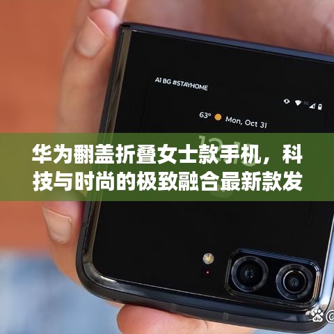 華為翻蓋折疊女士款手機,科技與時尚的極致融合最新款發布