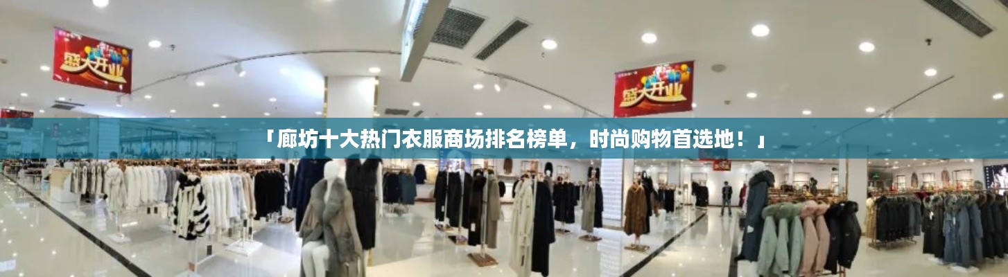 「廊坊十大熱門衣服商場排名榜單,時尚購物首選地!」