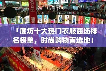 「廊坊十大熱門衣服商場排名榜單,時尚購物首選地!」
