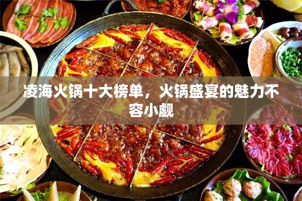 凌海火鍋十大榜單,火鍋盛宴的魅力不容小覷