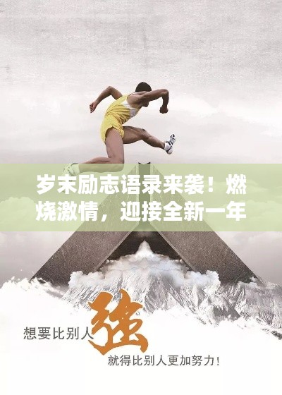 歲末勵志語錄來襲！燃燒激情，迎接全新一年挑戰！
