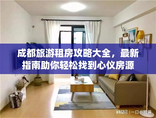 成都旅游租房攻略大全,最新指南助你輕松找到心儀房源