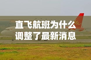 直飛航班為什么調整了最新消息：直飛航班的優缺點 