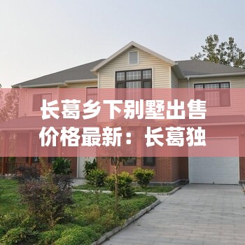 長葛鄉下別墅出售價格最新:長葛獨院出售