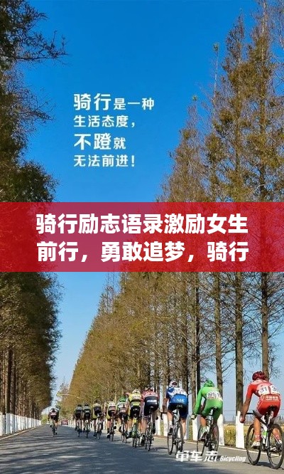 騎行勵志語錄激勵女生前行，勇敢追夢，騎行路上綻放光彩！圖片分享