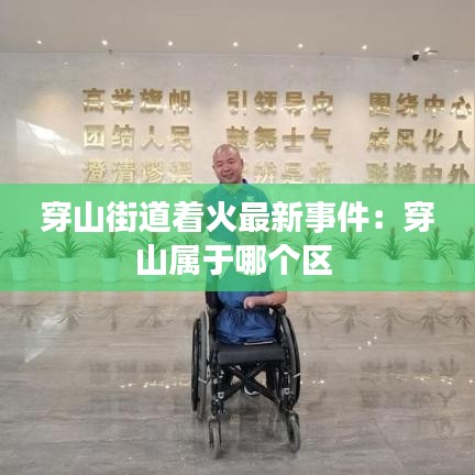 穿山街道著火最新事件：穿山屬于哪個區 